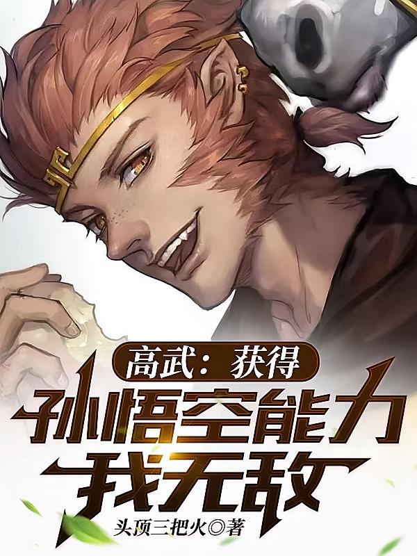 高武：获得孙悟空能力，我无敌