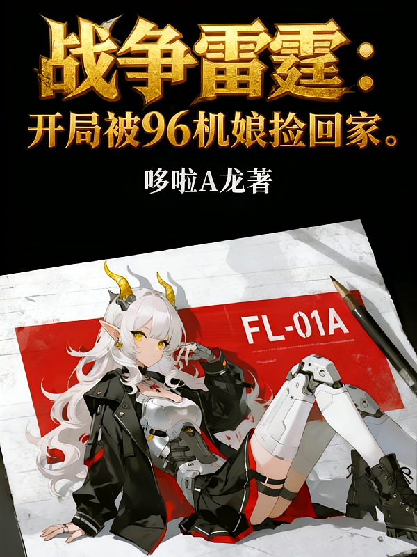 战争雷霆：开局被96机娘捡回家