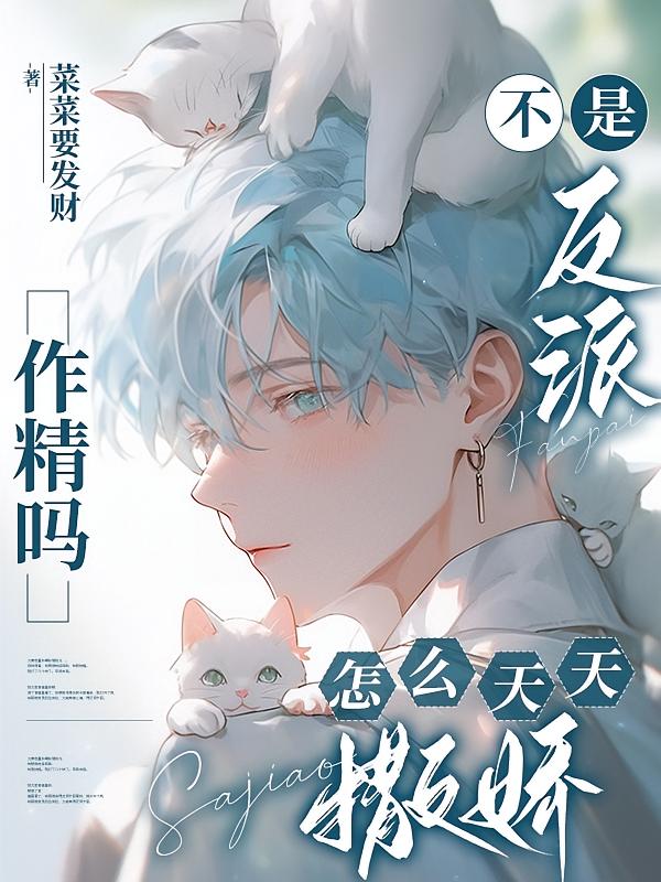 不是反派作精吗，怎么天天撒娇