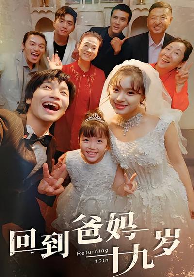 回到爸妈十九岁