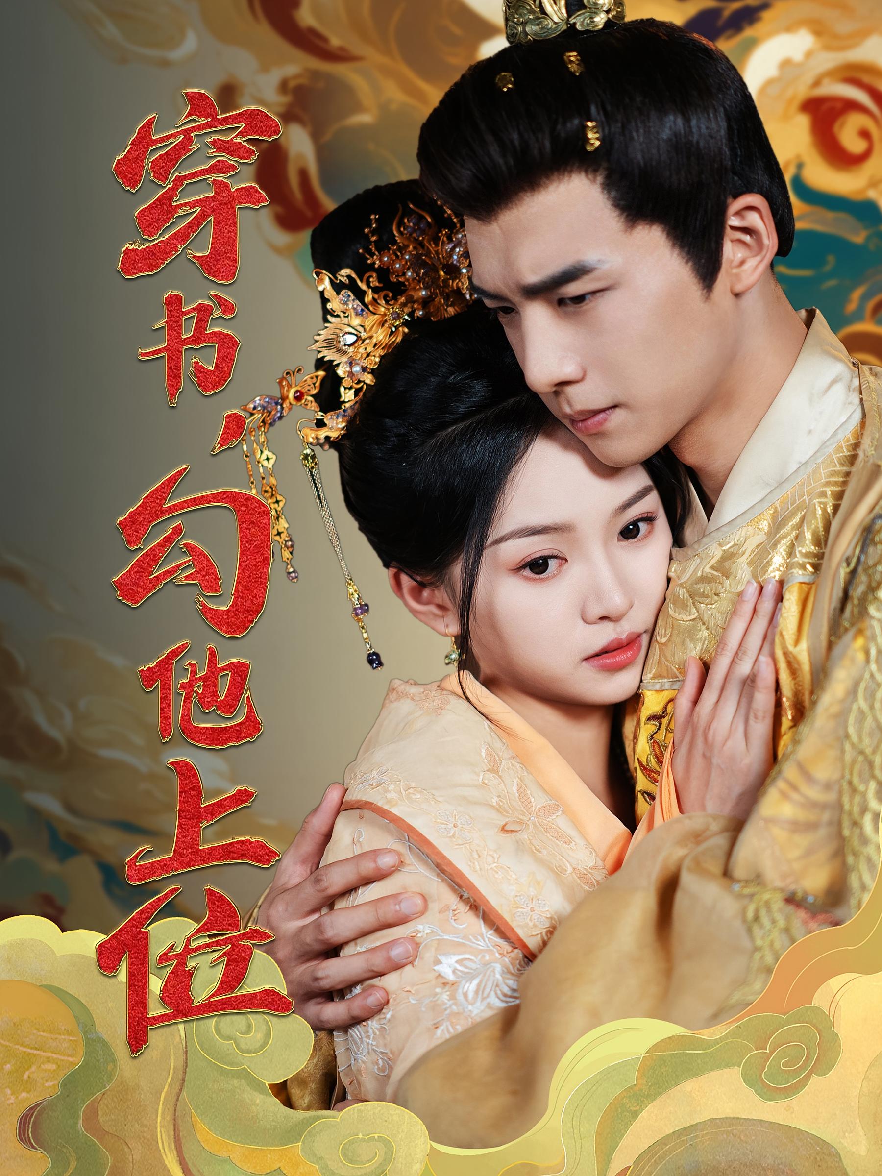 穿书，勾他上位