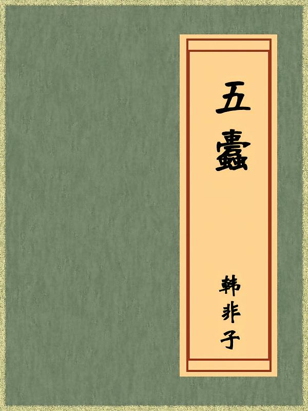 五蠹（免费公版书）