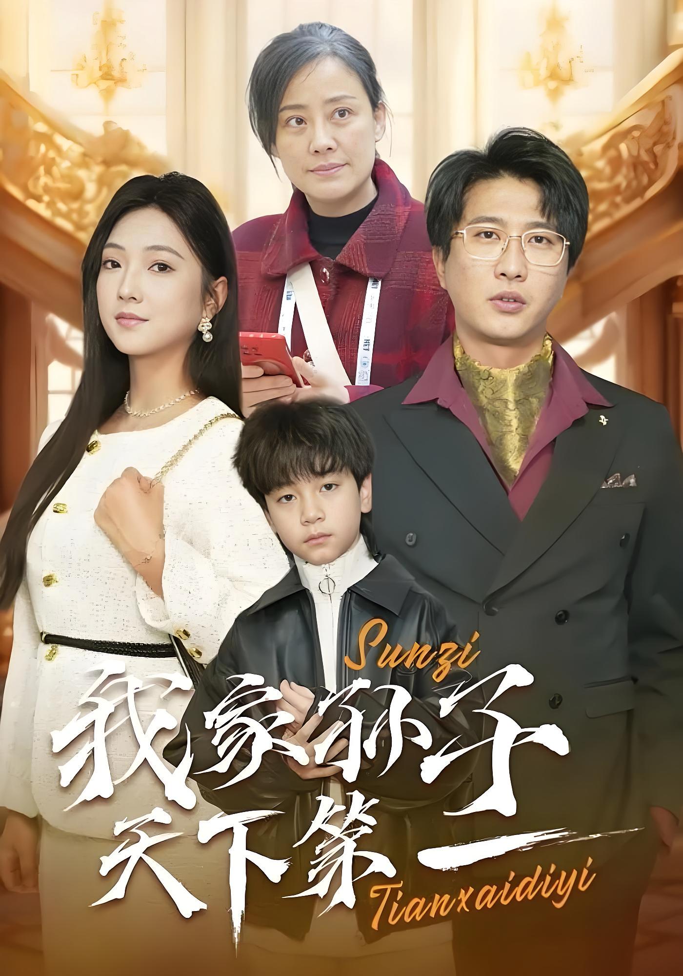 我家孙子天下第一