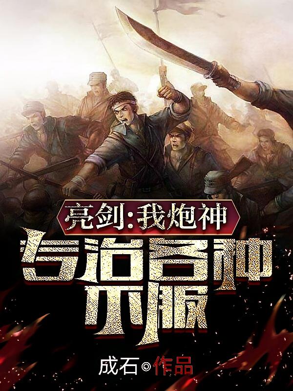 亮剑，我炮神，专治各种不服