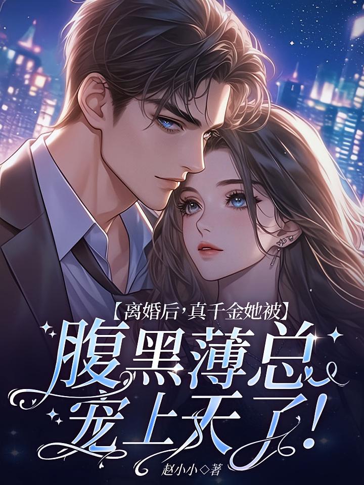 离婚后，真千金她被腹黑薄总宠上天了！