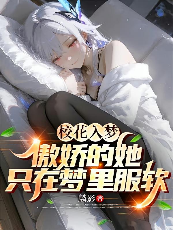 校花入梦，傲娇的她只在梦里服软
