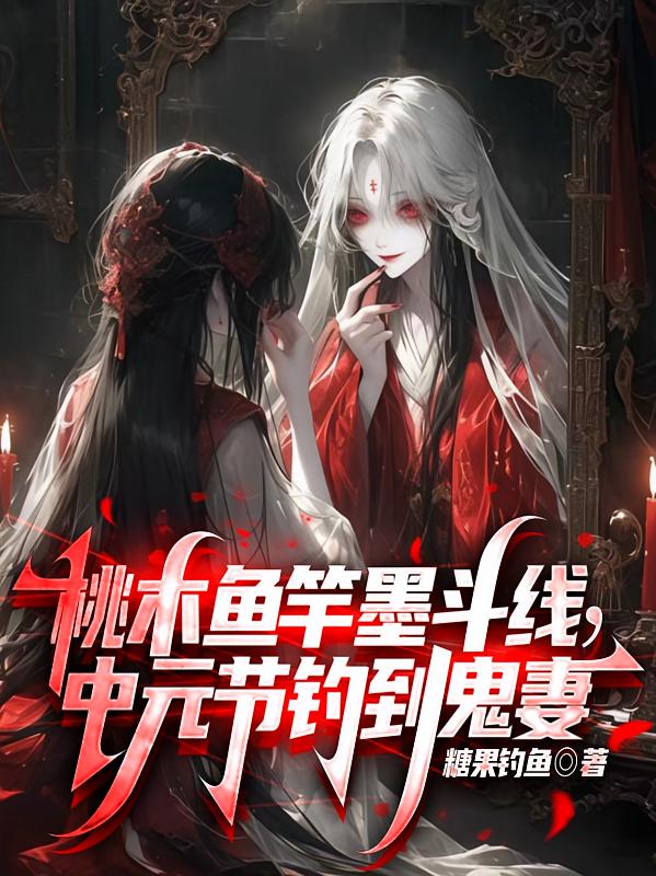 桃木鱼竿墨斗线，中元节钓到鬼妻
