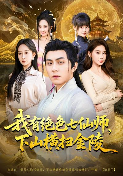 我有绝色七仙师，下山横扫金陵