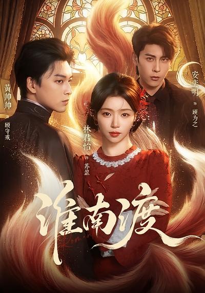 淮南渡 - 在线观看