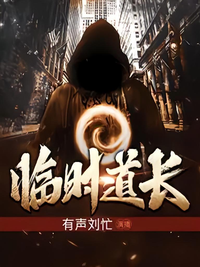 临时道长