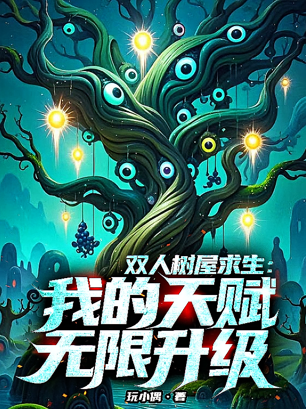 双人树屋求生：我的天赋无限升级