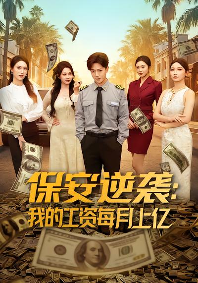 保安逆袭：我的工资每月上亿 - 在线观看