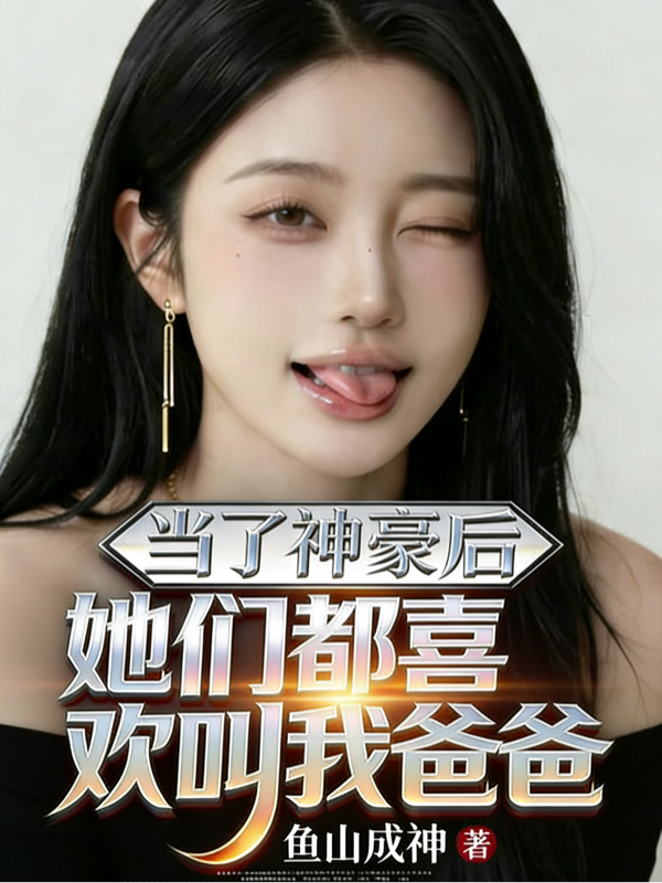 当了神豪后她们都喜欢叫我爸爸