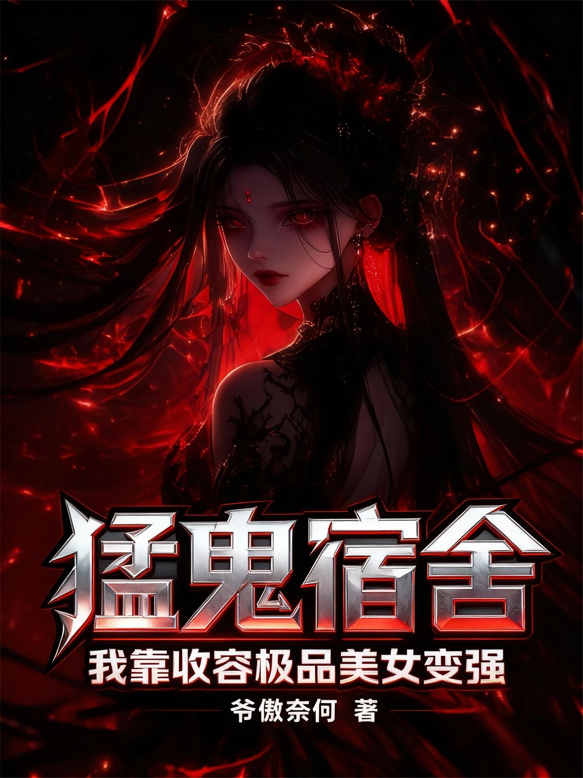猛鬼宿舍：我靠收容极品美女变强