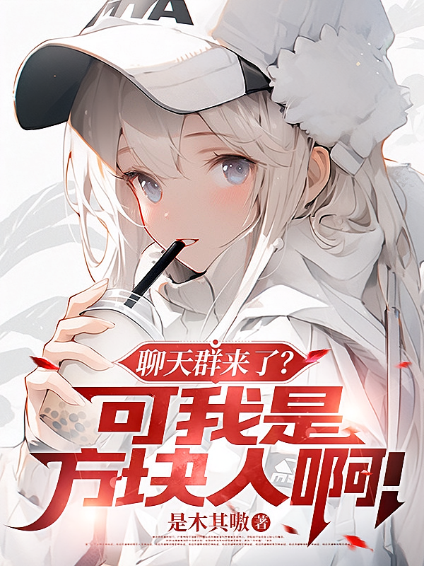 聊天群来了？可我是方块人啊！