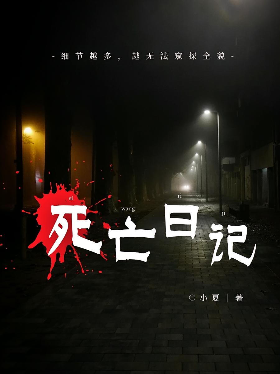 死亡日记