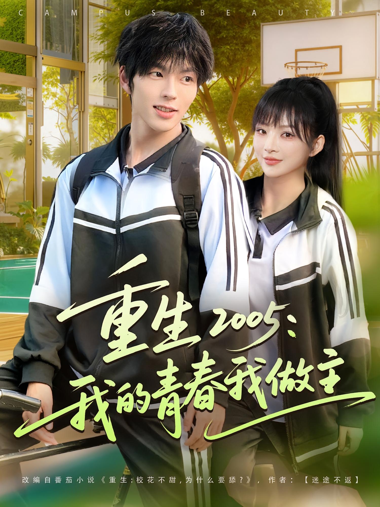 重生 2005：我的青春我做主