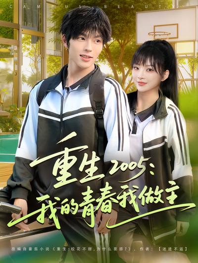 重生 2005：我的青春我做主