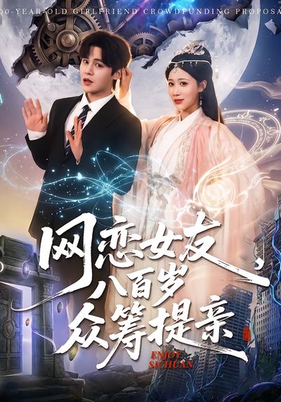 网恋女友八百岁，众筹提亲 - 在线观看