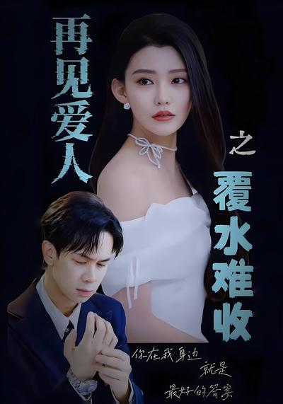 再见爱人之覆水难收