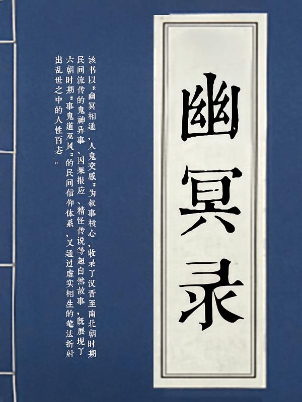 幽冥录