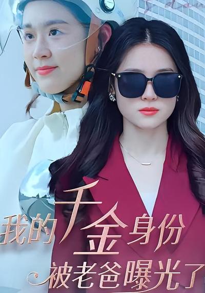 我的千金身份被老爸曝光了