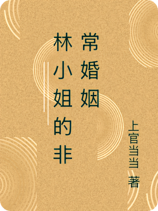 林小姐的非常婚姻