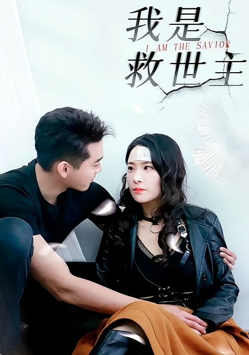 我是救世主