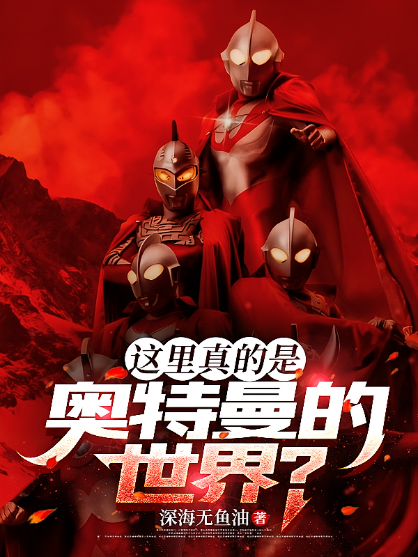 这里真的是，奥特曼的世界？