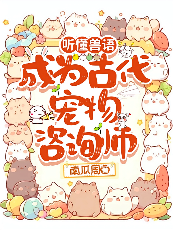 听懂兽语，成为古代宠物咨询师