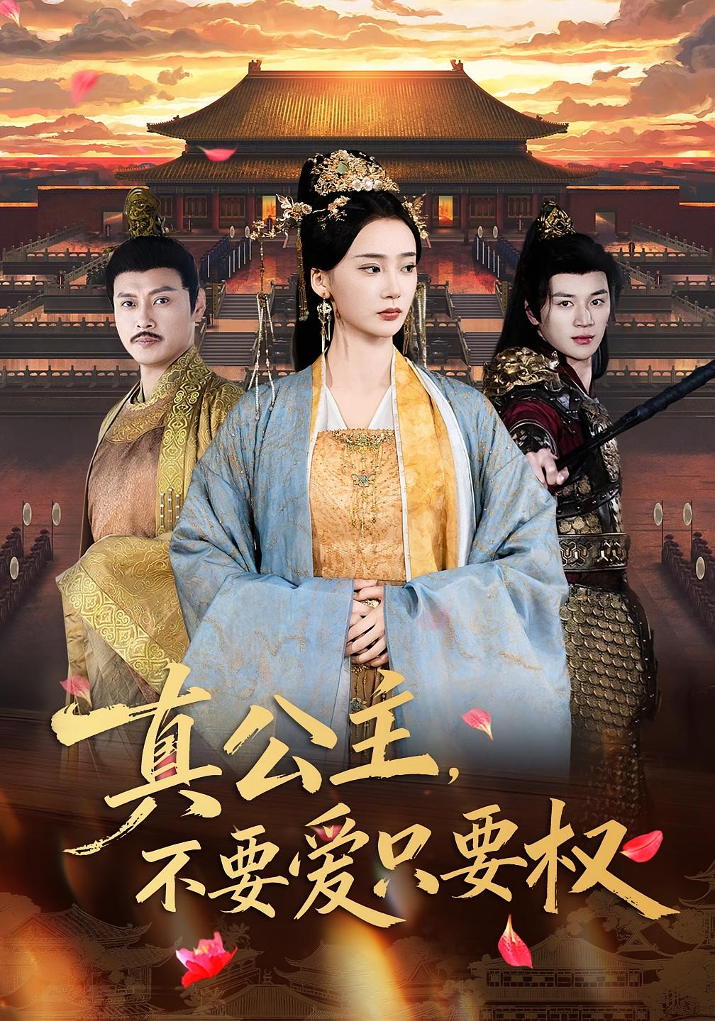 真公主，不要爱只要权