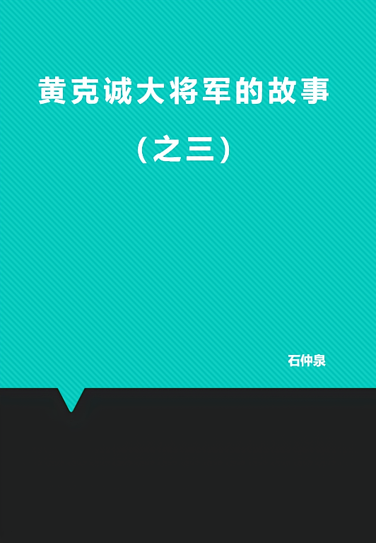 黄克诚大将军的故事（之三）