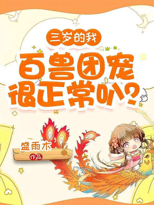 三岁的我，百兽团宠很正常叭？