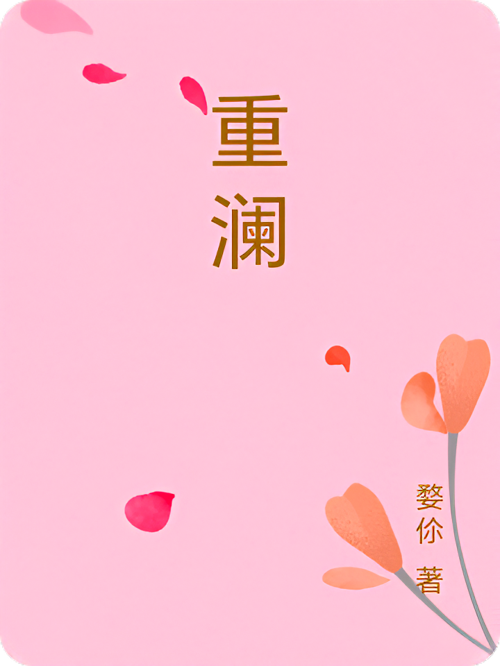 重澜