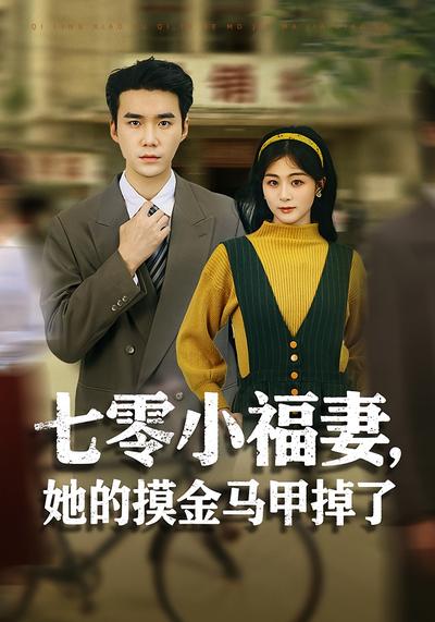 七零小福妻，她的摸金马甲掉了
