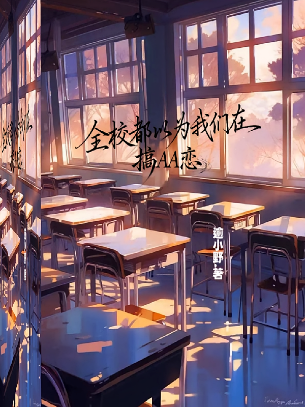 全校都以为我们在搞AA恋