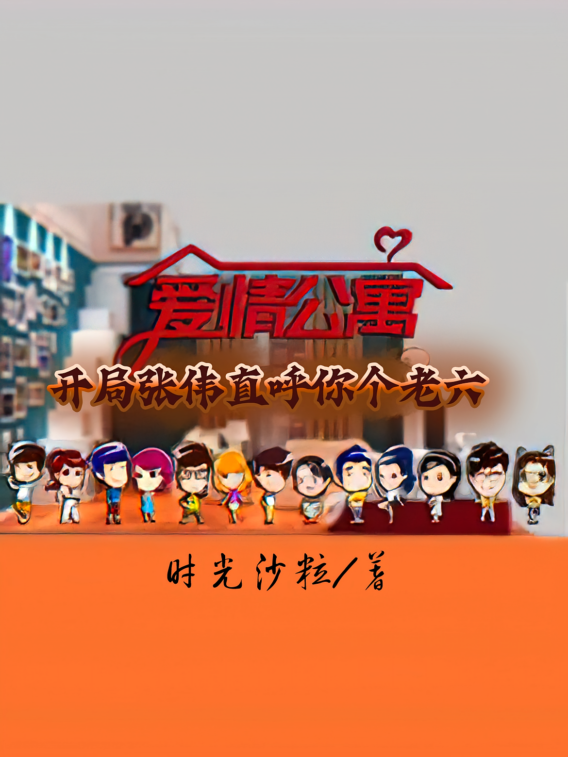 爱情公寓：开局张伟直呼你个老六
