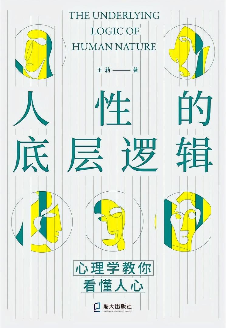人性的底层逻辑