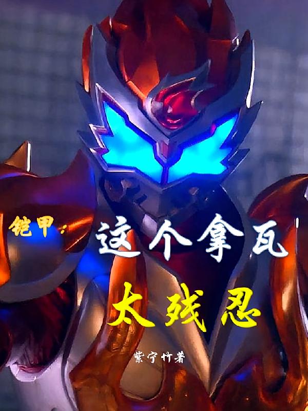 铠甲：这个拿瓦太残忍