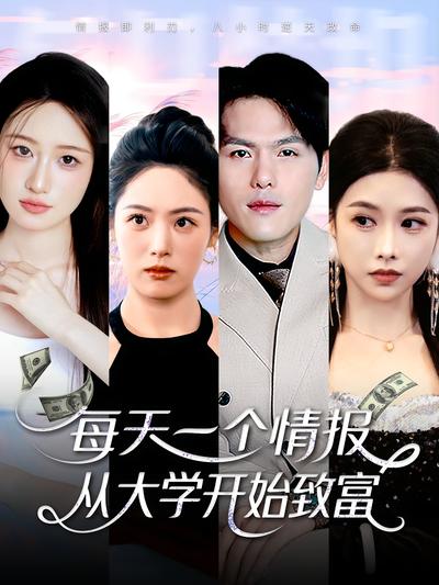 每天一个情报，从大学开始致富