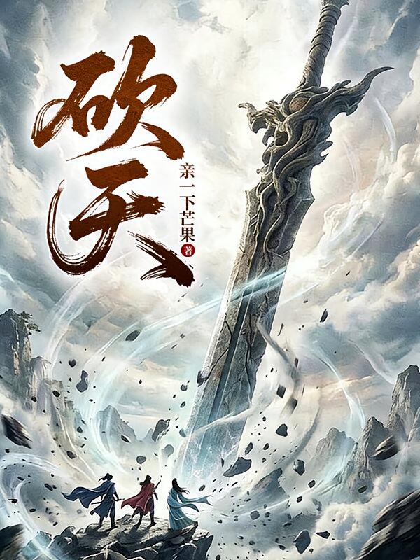 砍天
