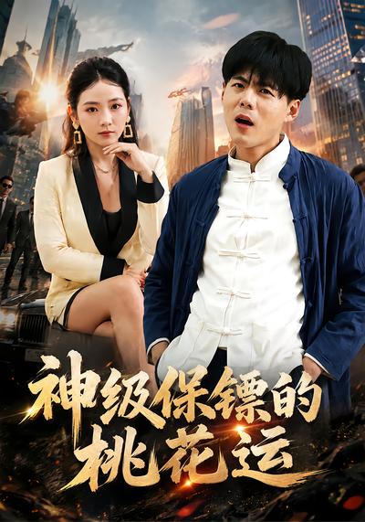 神级保镖的桃花运 - 在线观看