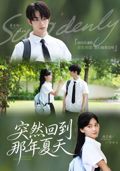 突然回到那年夏天