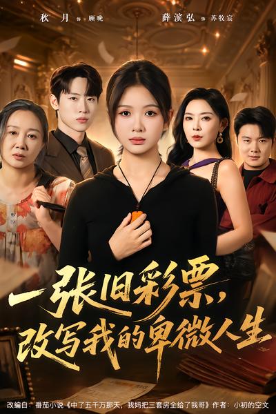 短剧《一张旧彩票，改写我的卑微人生》海报