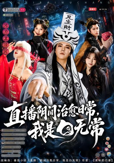 直播阴间治愈日常，我是白无常 - 在线观看