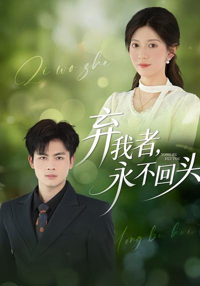 弃我者，永不回头