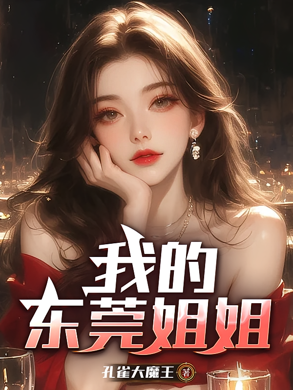 我的东莞姐姐
