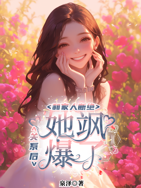 和家人断绝关系后，她飒爆了