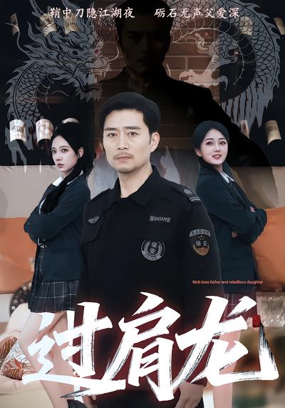 过肩龙 - 在线观看