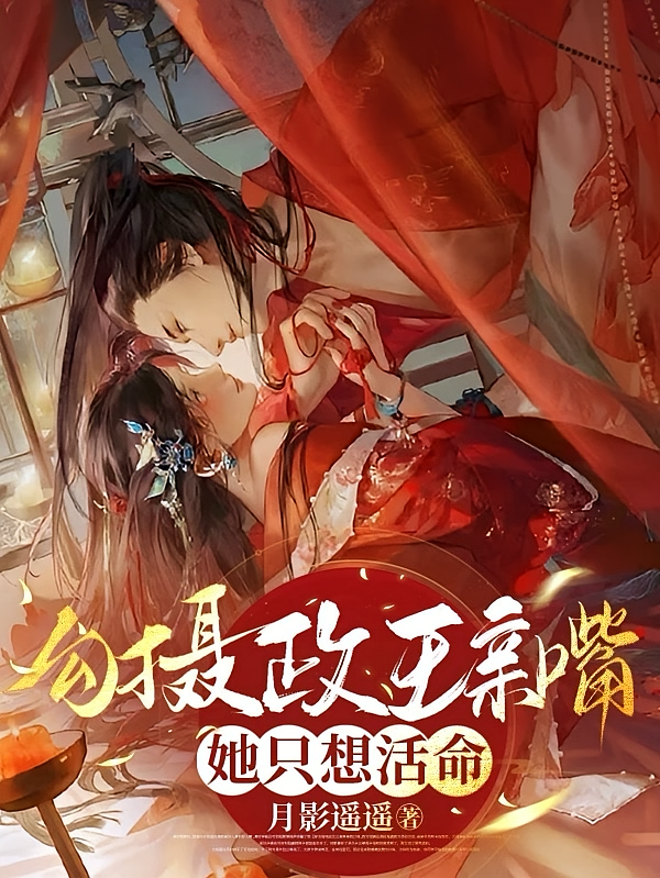 勾摄政王亲嘴，她只想活命